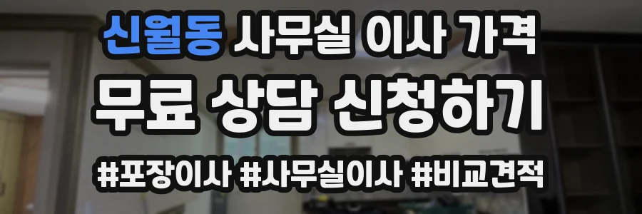 신월동 사무실 이사 가격