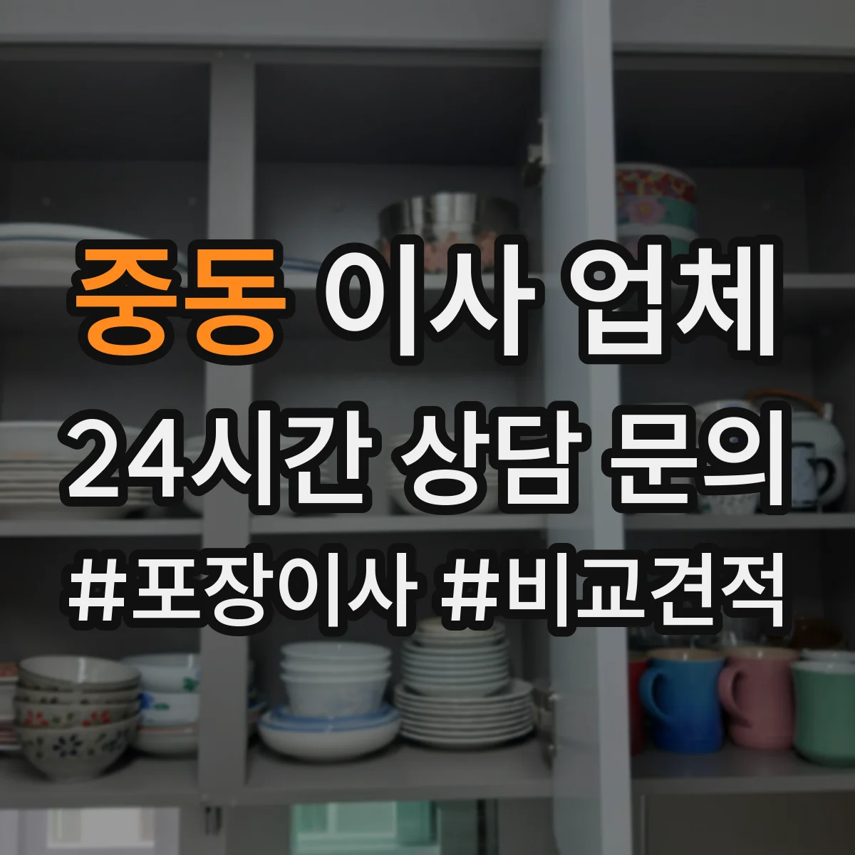 중동 이사 업체