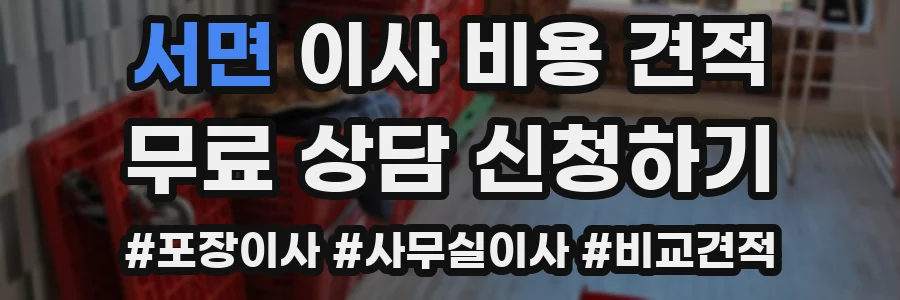 서면 이사 비용 견적
