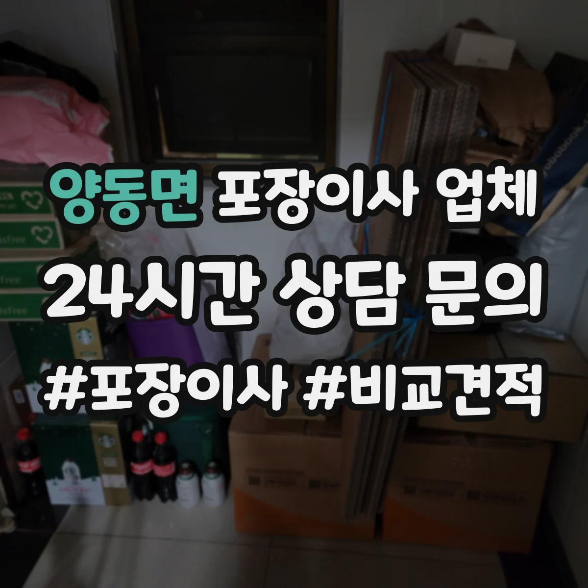 양동면 포장이사 업체
