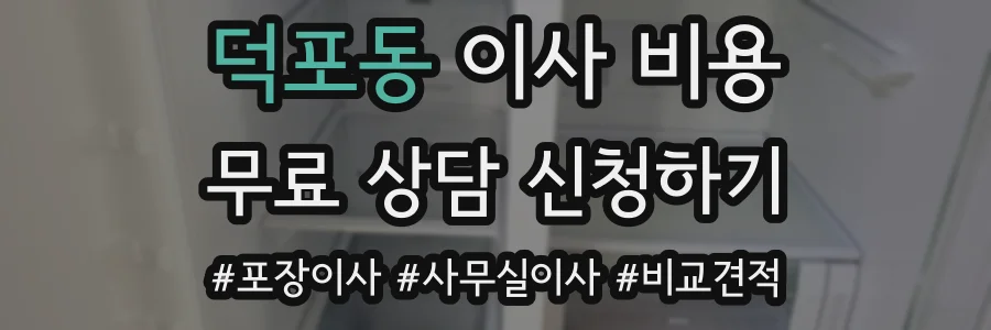 덕포동 이사 비용