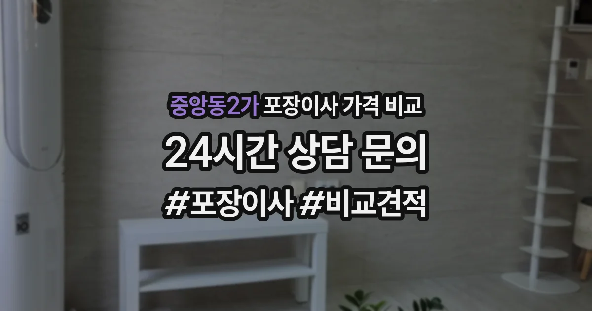 중앙동2가 포장이사 가격 비교