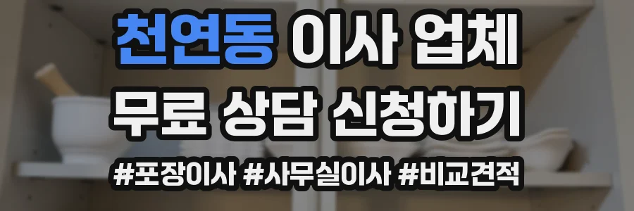 천연동 이사 업체