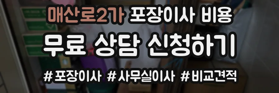 매산로2가 포장이사 비용