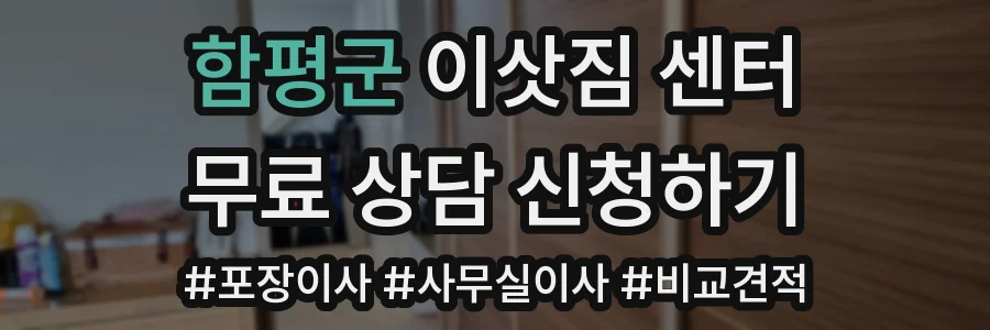 함평군 이삿짐 센터