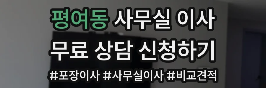평여동 사무실 이사
