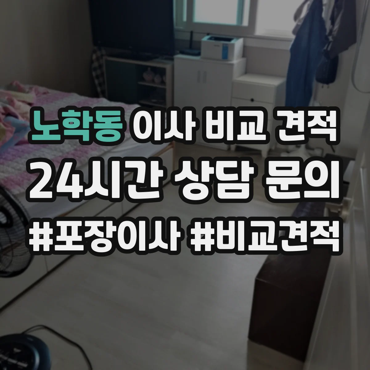 노학동 이사 비교 견적