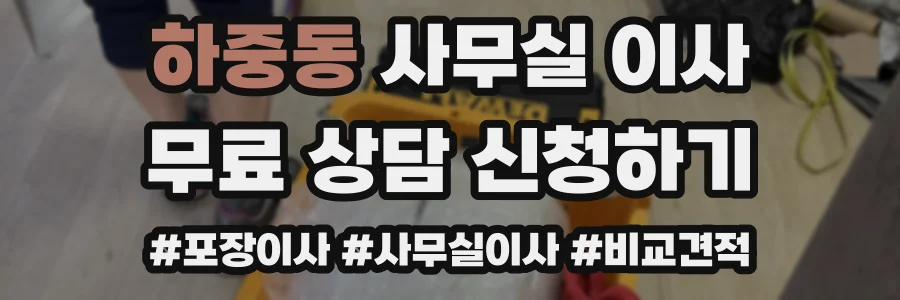 하중동 사무실 이사