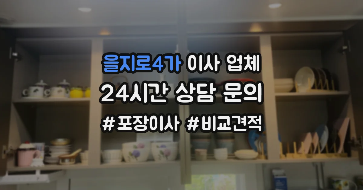 을지로4가 이사 업체