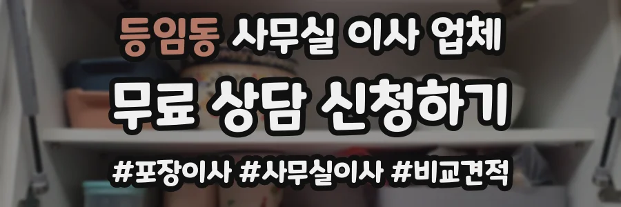 등임동 사무실 이사 업체