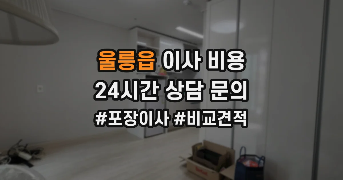 울릉읍 이사 비용