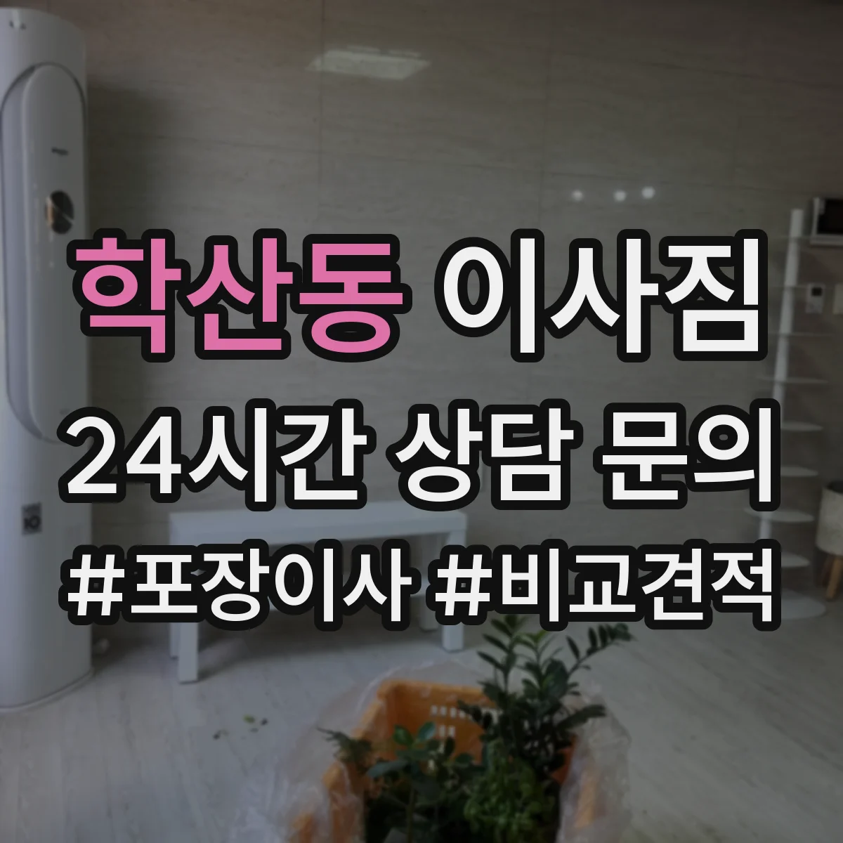 학산동 이사짐