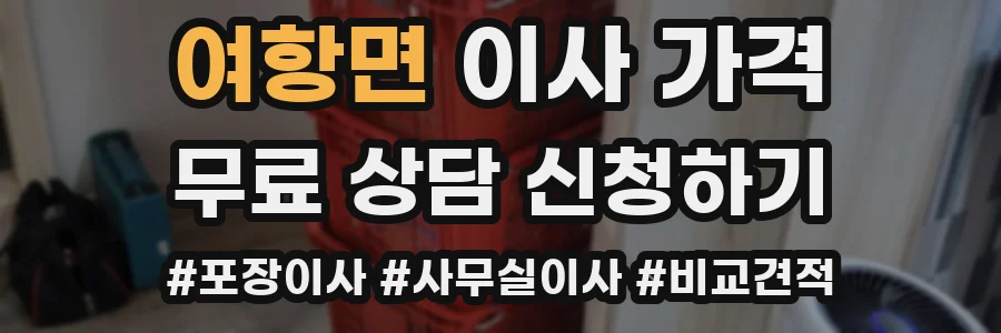 여항면 이사 가격