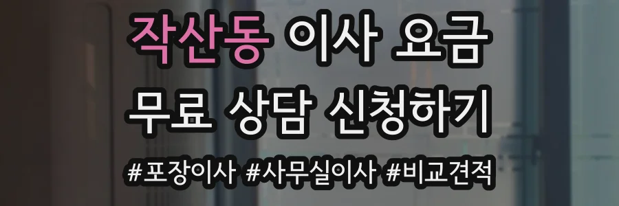 작산동 이사 요금