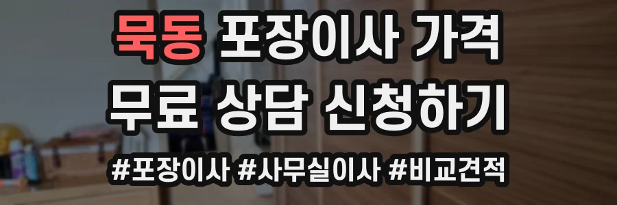 묵동 포장이사 가격