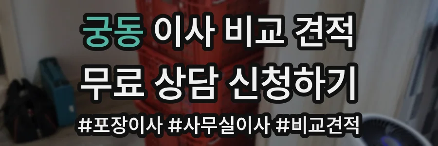 궁동 이사 비교 견적
