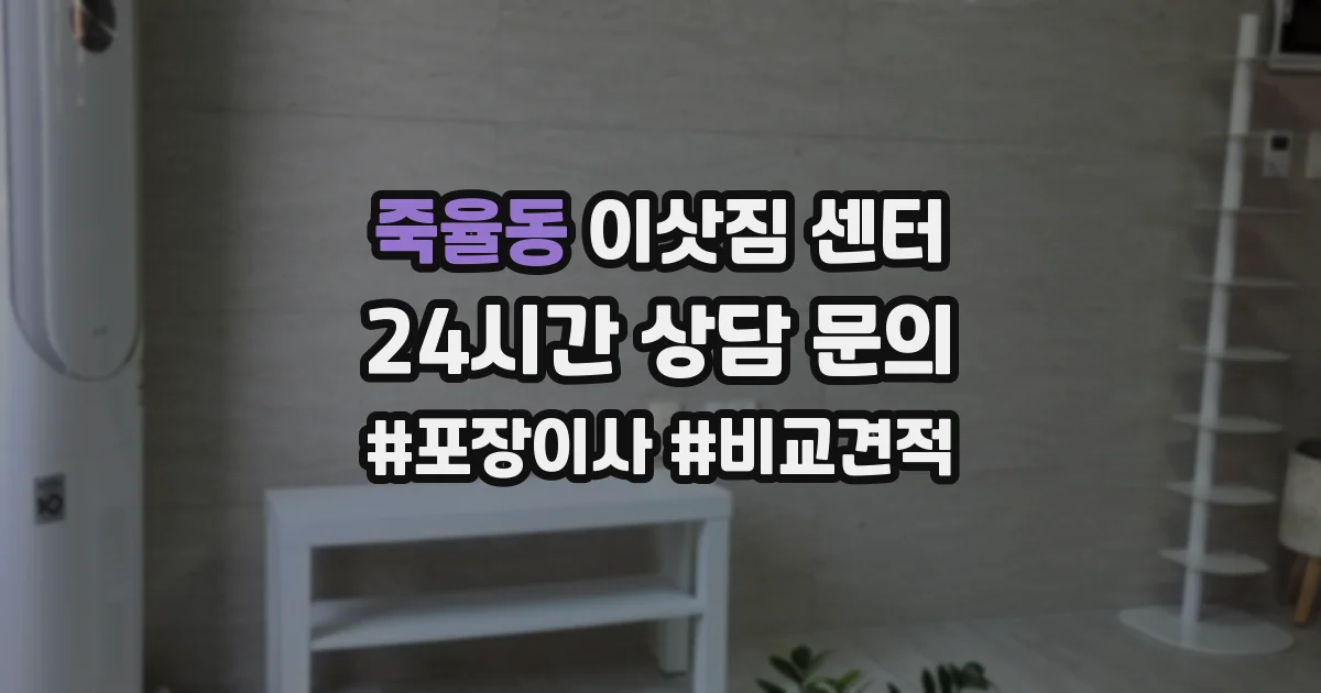 죽율동 이삿짐 센터