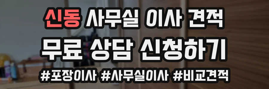 신동 사무실 이사 견적