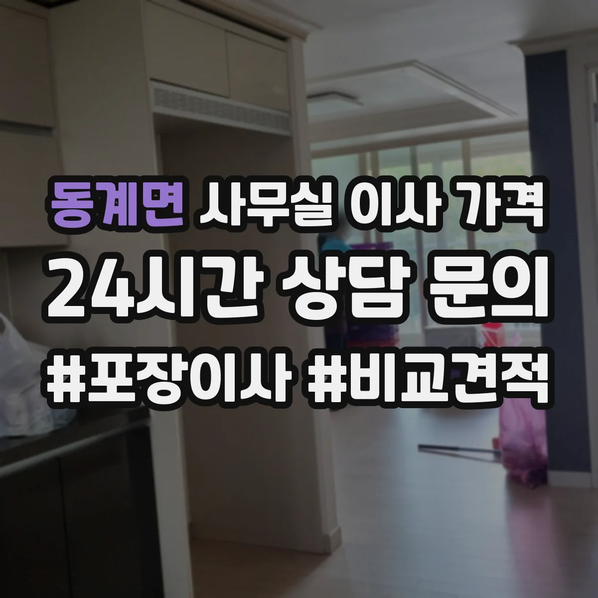 동계면 사무실 이사 가격