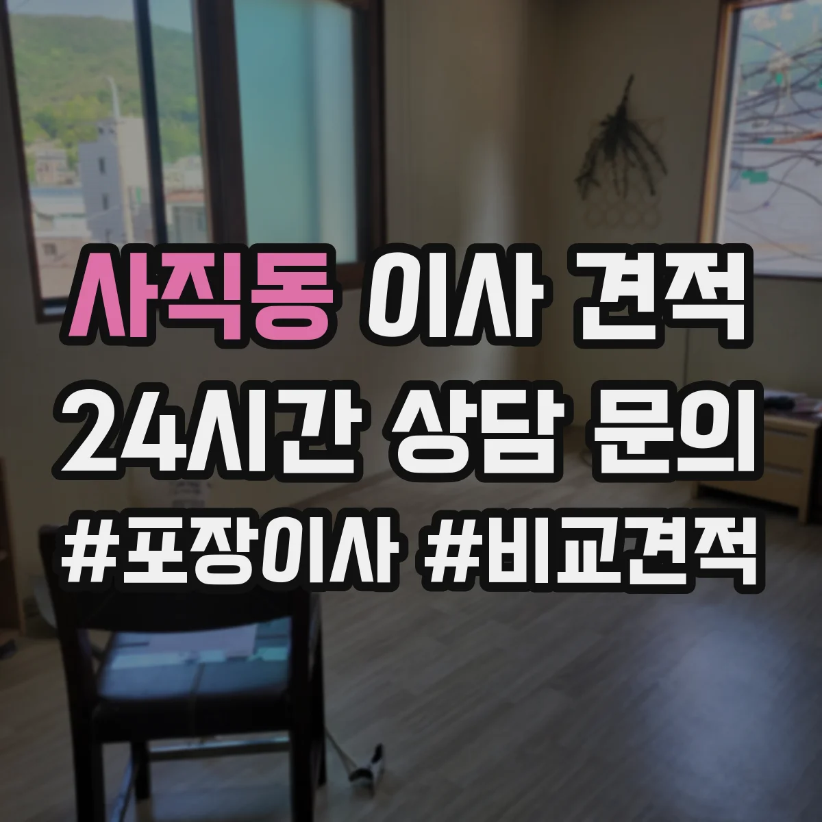 사직동 이사 견적
