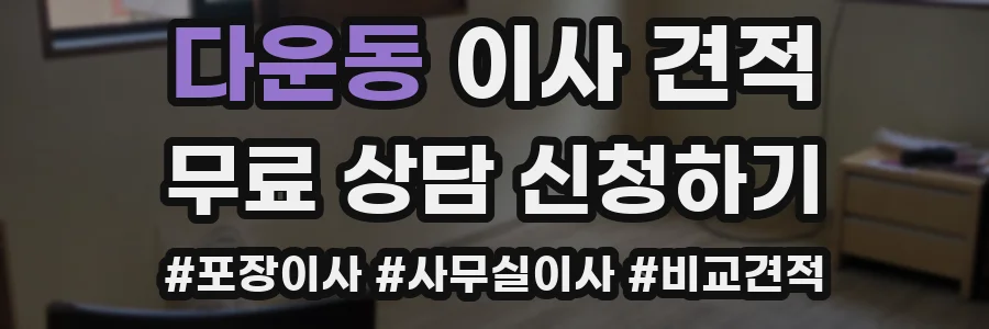 다운동 이사 견적