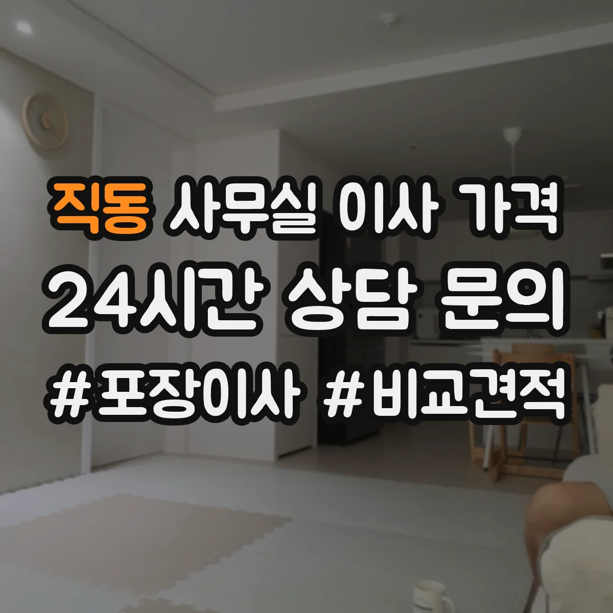 직동 사무실 이사 가격