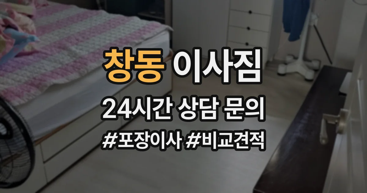 창동 이사짐