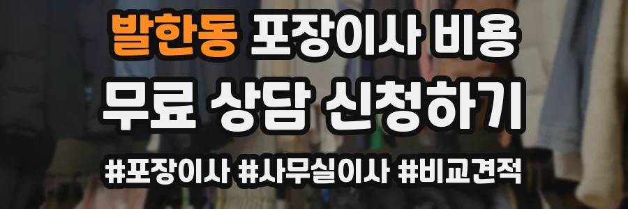 발한동 포장이사 비용