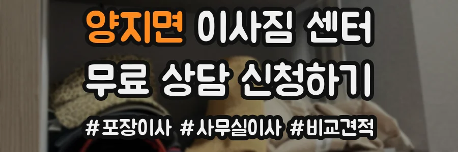 양지면 이사짐 센터