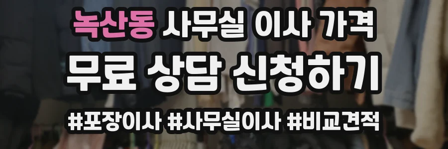 녹산동 사무실 이사 가격