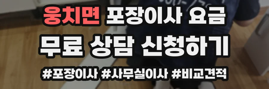 웅치면 포장이사 요금