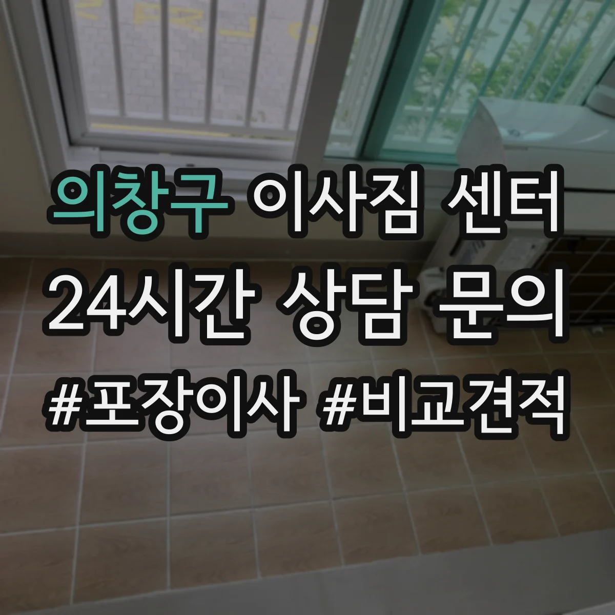 의창구 이사짐 센터