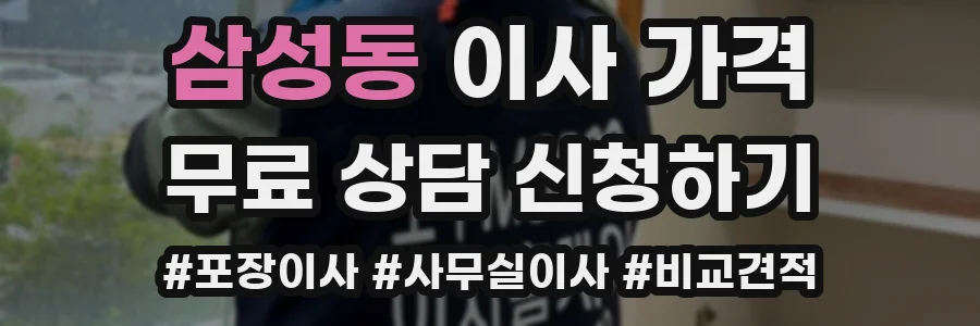 삼성동 이사 가격