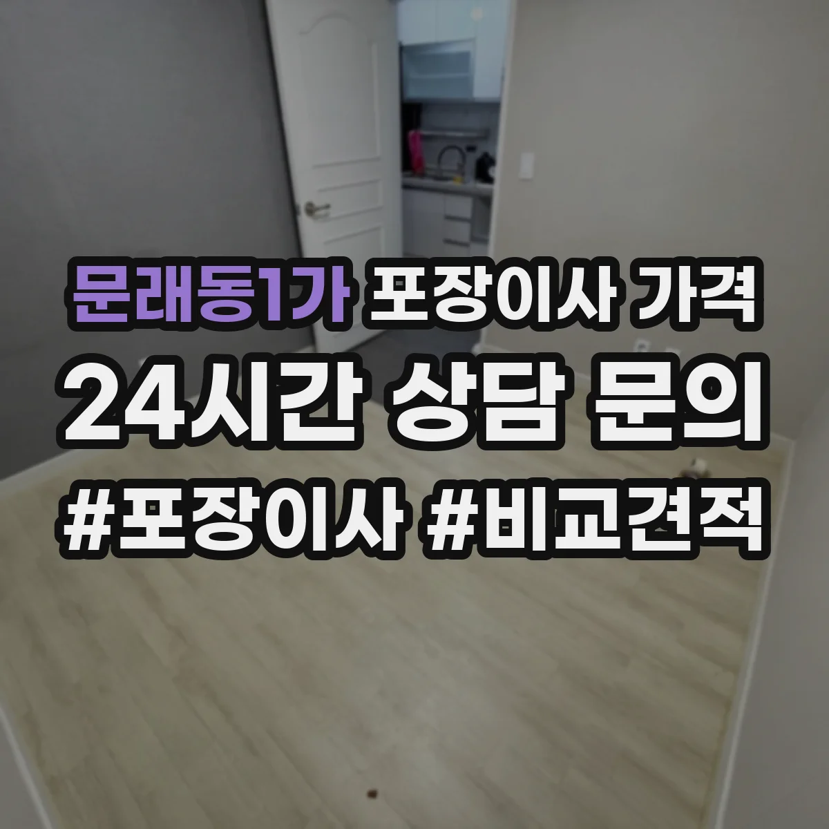 문래동1가 포장이사 가격