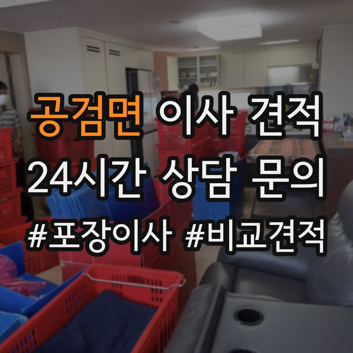 공검면 이사 견적