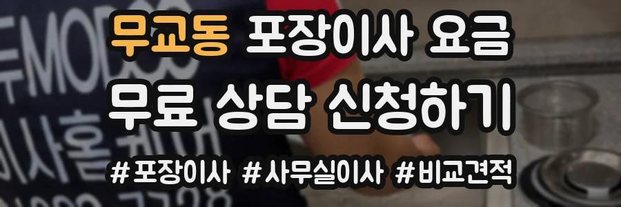 무교동 포장이사 요금