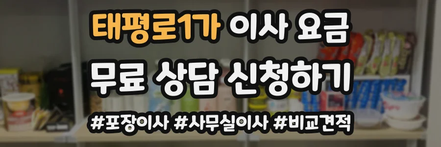 태평로1가 이사 요금
