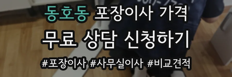 동호동 포장이사 가격