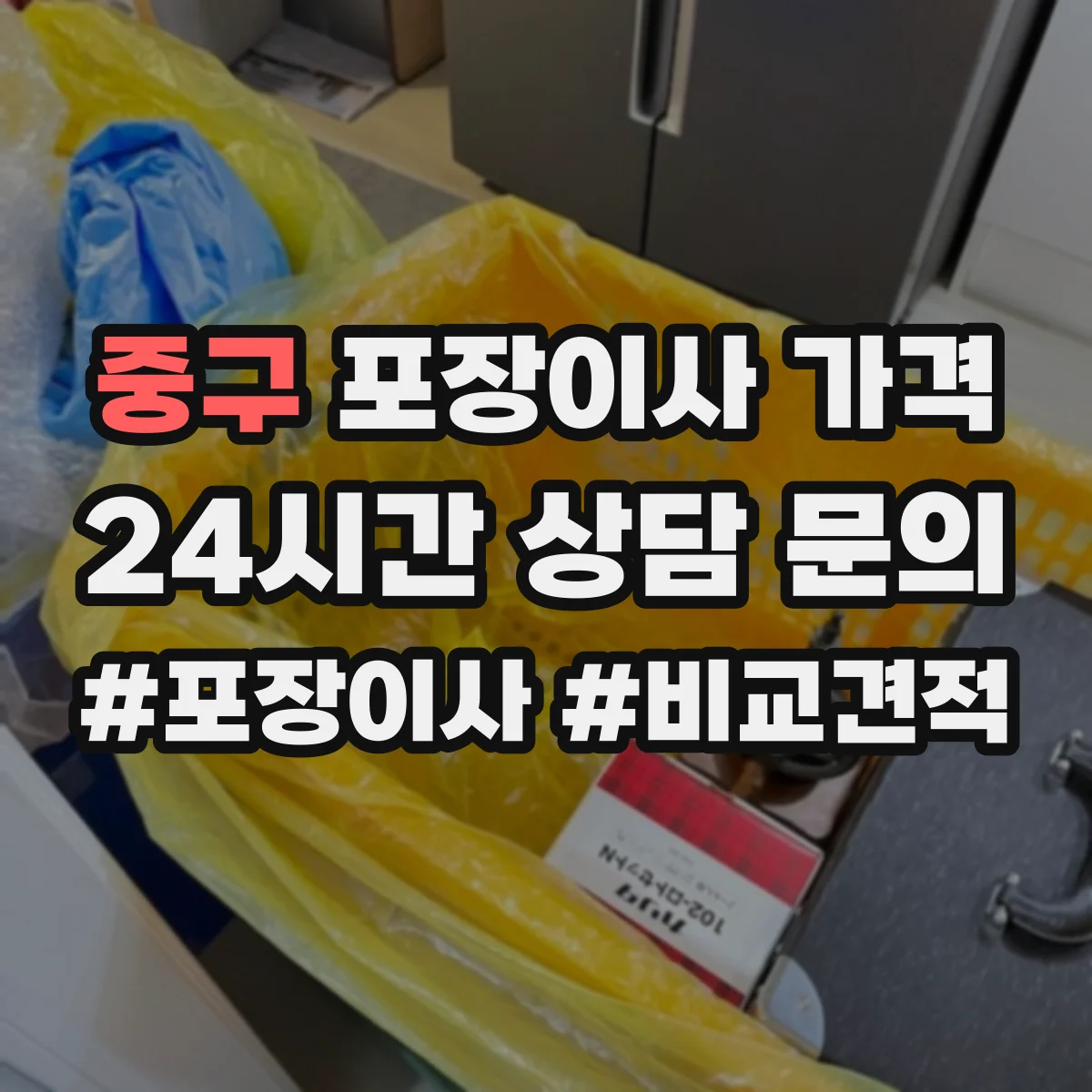 중구 포장이사 가격