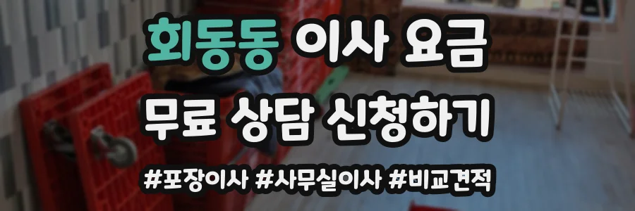 회동동 이사 요금