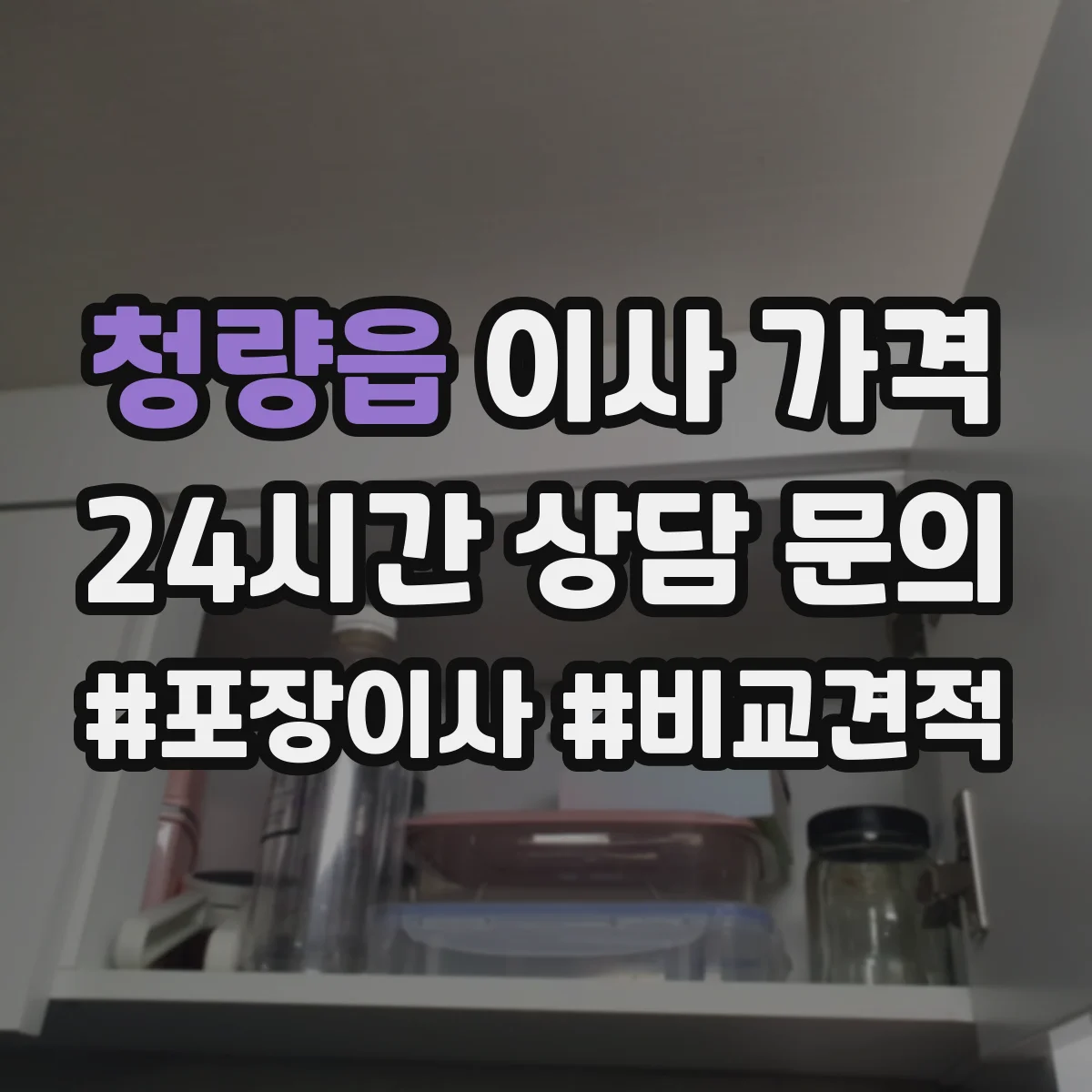 청량읍 이사 가격