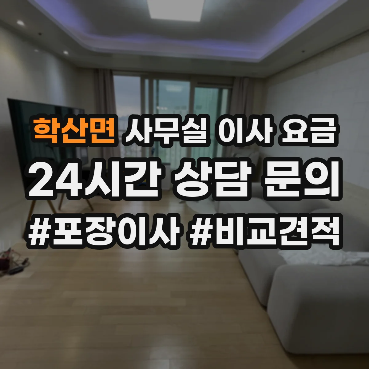 학산면 사무실 이사 요금