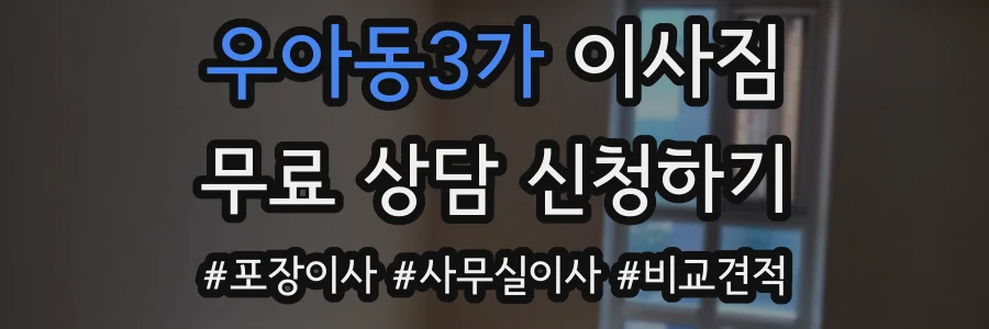 우아동3가 이사짐
