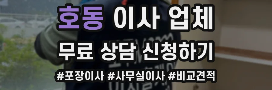 호동 이사 업체
