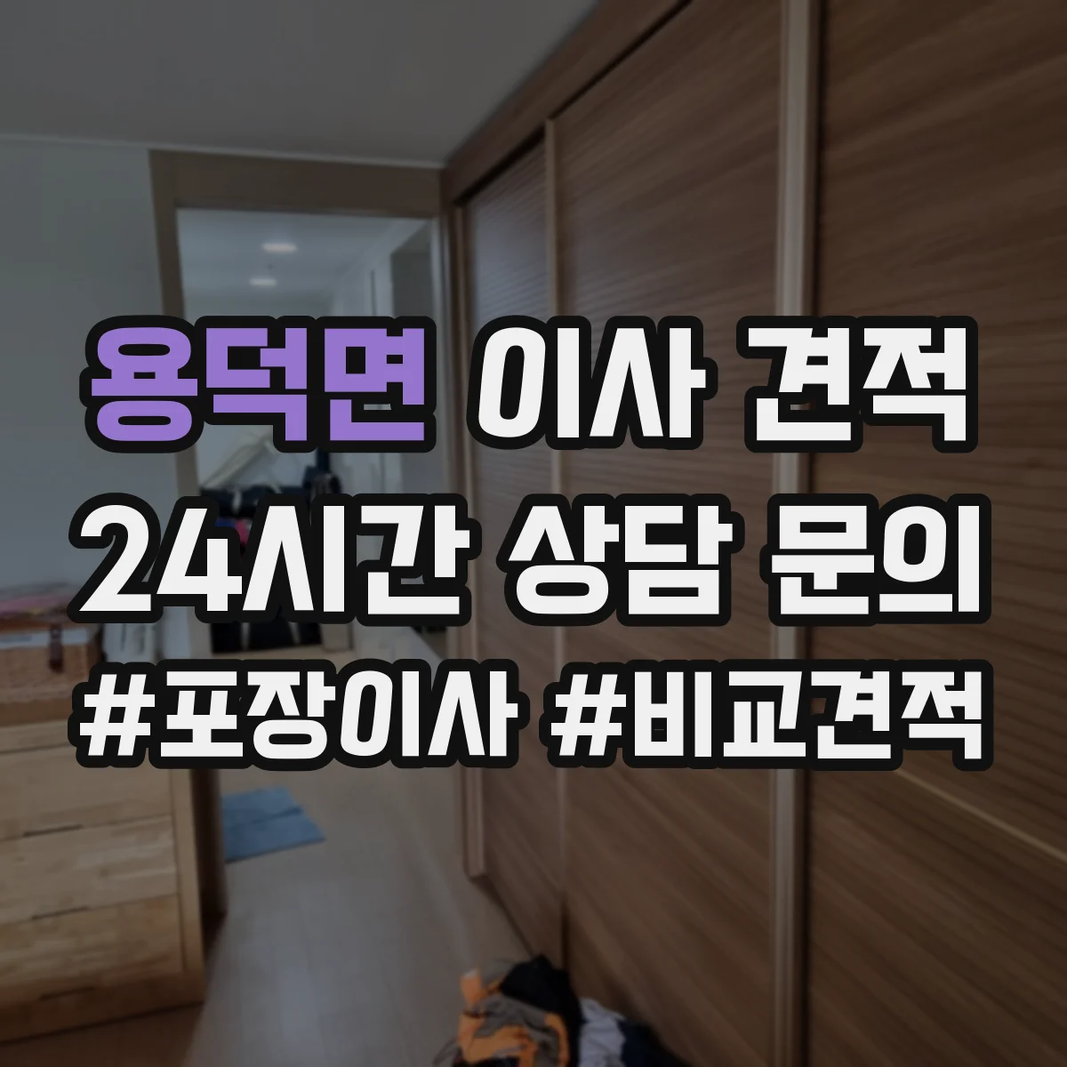 용덕면 이사 견적