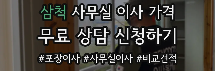 삼척 사무실 이사 가격