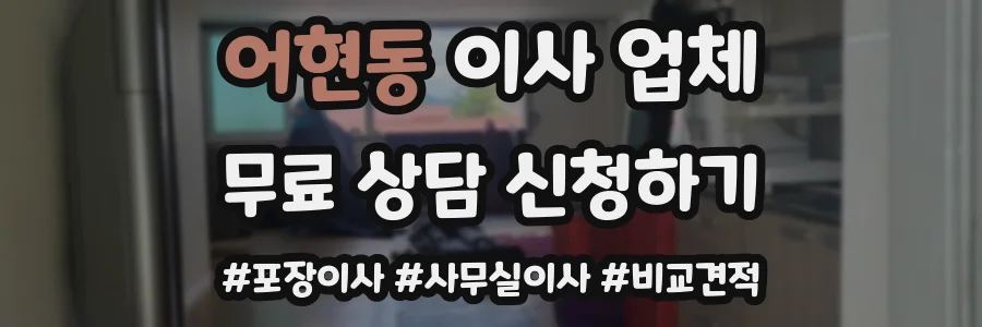 어현동 이사 업체