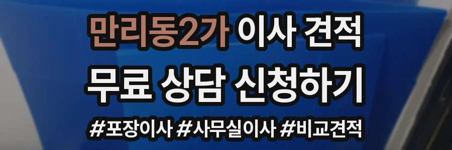 만리동2가 이사 견적