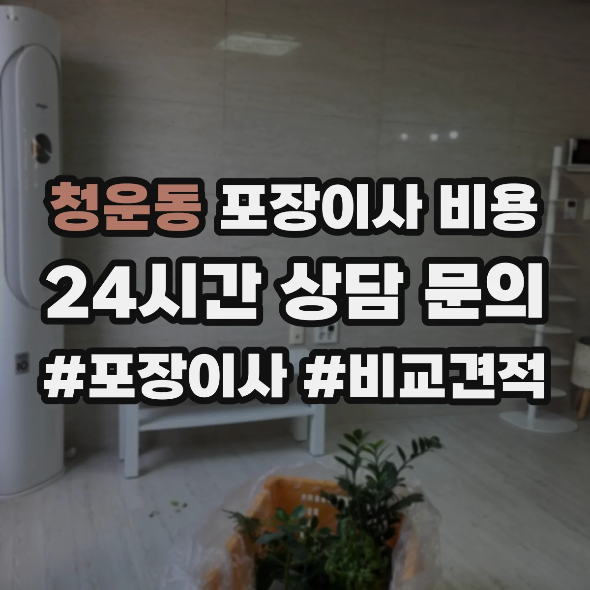 청운동 포장이사 비용