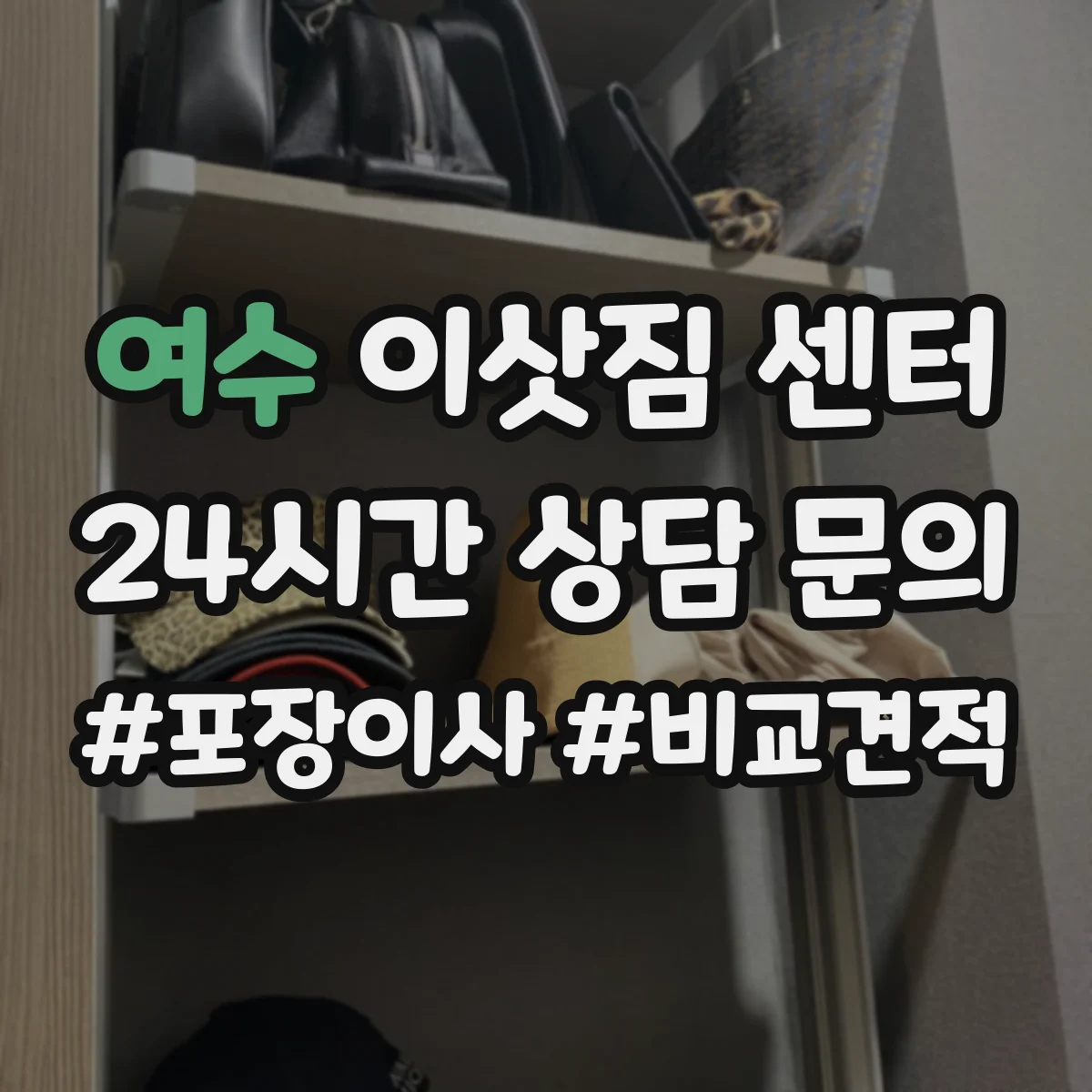 여수 이삿짐 센터